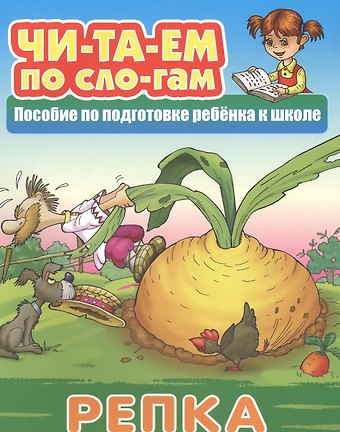 Репка. Пособие по подготовке ребенка к школе