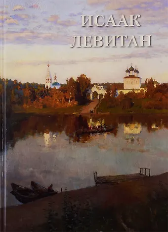 Андрей Юрьевич Астахов Исаак Левитан