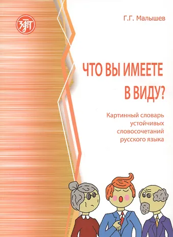 Геннадий Геннадьевич Малышев Что вы имеете в виду? Краткий словарь устойчивых словосочетаний русского языка