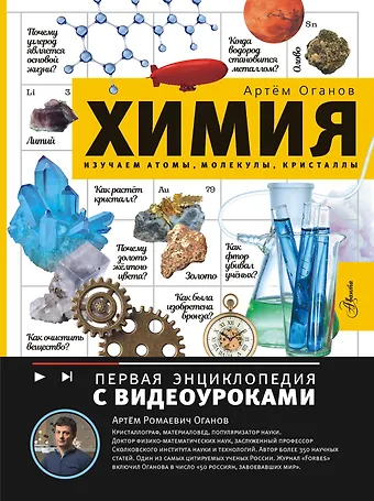 Оганов Артем Ромаевич Химия. Изучаем атомы, молекулы, кристаллы