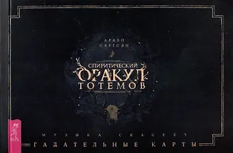 Арабо Саргсян Спиритический оракул тотемов