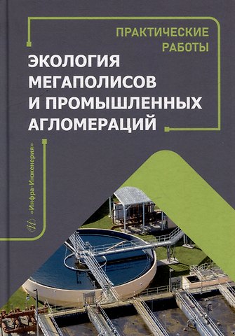 Эдуард Петрович Левченко, Александр Тимофеевич Павленко, Валерия Сергеевна Федерова Экология мегаполисов и промышленных агломераций. Практические работы: учебное пособие
