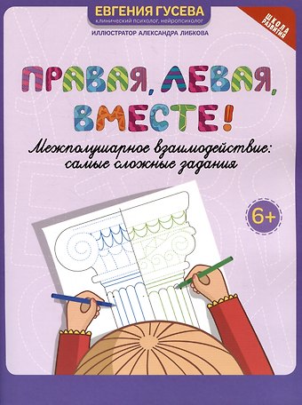 Правая, левая, вместе!: межполушарное взаимодействие: самые сложные задания
