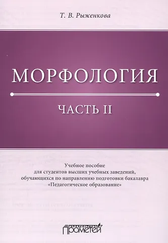 Морфология. Часть II: Учебное пособие для студентов высших учебных заведений, обучающихся по направлению подготовки бакалавра «Педагогическое образование»