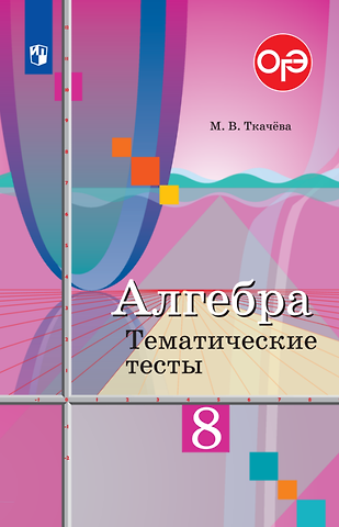 Мария Владимировна Ткачева Алгебра. 8 класс. Тематические тесты