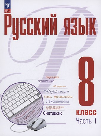 Александр Николаевич Рудяков, Татьяна Яковлевна Фролова Русский язык. 8 класс. В 2 частях. Часть 1. Учебное пособие. ФГОС 2021