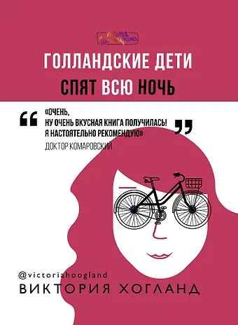 Виктория Хогланд Голландские дети спят всю ночь