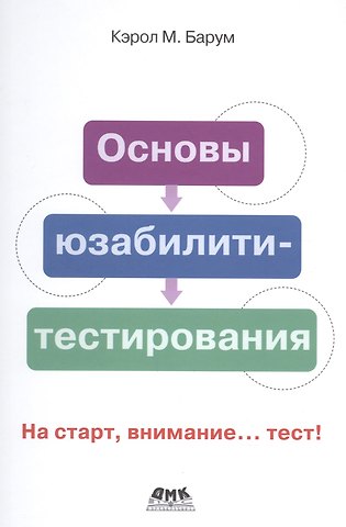 Кэрол М. Барнум Основы юзабилити-тестирования. На старт, внимание... тест!