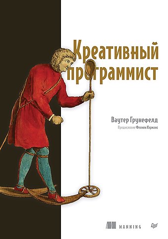 Ваутер Грунефелд Креативный программист