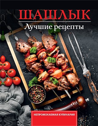Садыков Тимур Шашлык. Лучшие рецепты маринада
