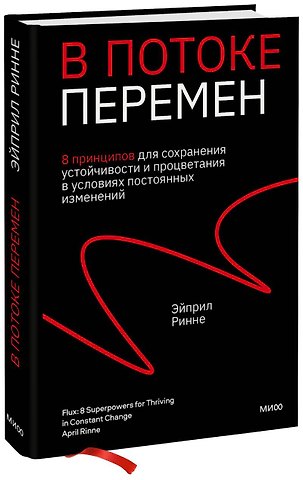 Эйприл Ринне В потоке перемен. 8 принципов для сохранения устойчивости и процветания в условиях постоянных изменений