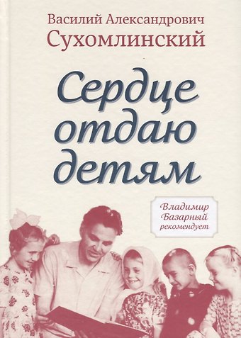 Василий Александрович Сухомлинский Сердце отдаю детям