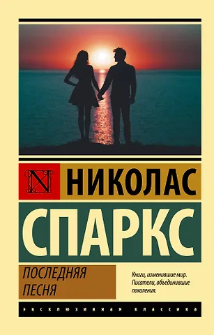 Николас Спаркс Последняя песня