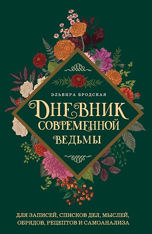 Эльвира Михайловна Бродская Дневник современной ведьмы: для записей, списков дел, мыслей, обрядов, рецептов и самоанализа (зеленый)