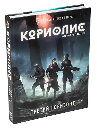 НИ Кориолис. Третий Горизонт