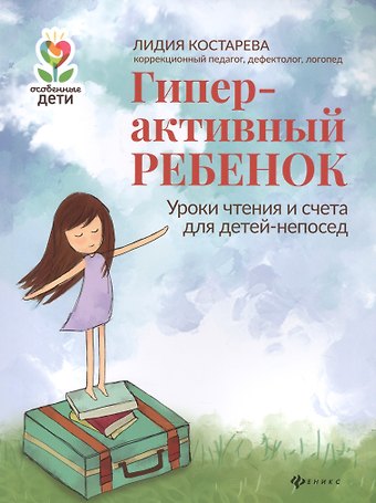 Лидия Александровна Костарева Гиперактивный ребенок: уроки чтения и счета для детей-непосед