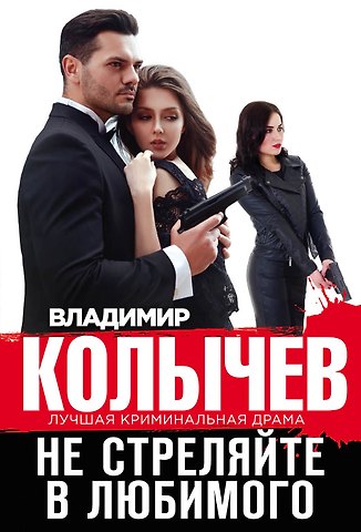 Владимир Григорьевич Колычев Не стреляйте в любимого
