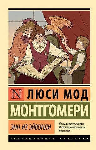 Люси Мод Монтгомери Энн из Эйвонли
