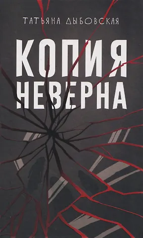 Татьяна Дыбовская Копия неверна