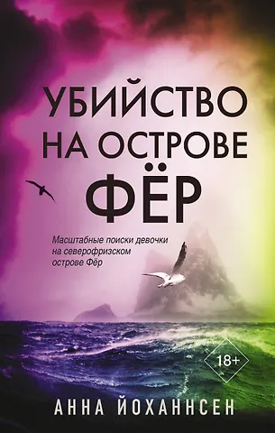 Анна Йоханнсен Убийство на острове Фёр