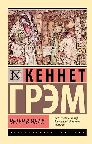 Кеннет Грэм Ветер в ивах