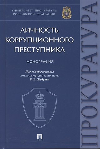Личность коррупционного преступника. Монография. Университет прокуратуры Российской Федерации