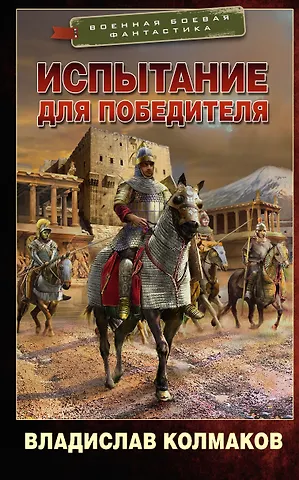 Владислав Колмаков Испытание для победителя