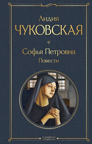 Лидия Корнеевна Чуковская Софья Петровна. Повести
