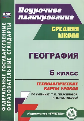 География. 6 класс. Технологические карты уроков по учебнику Т. П. Герасимовой, Н. П. Неклюковой. ФГОС