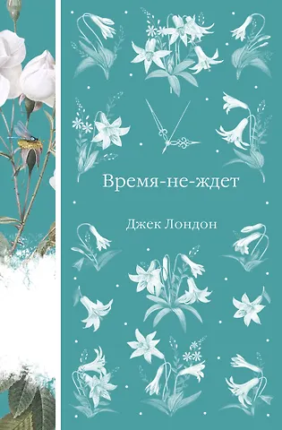 Джек Лондон Время-не-ждет