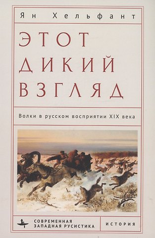 Ян Хельфант Этот дикий взгляд Волки в русском восприятии XIX века