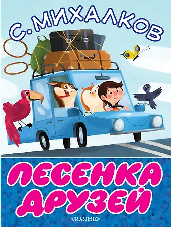 Сергей Владимирович Михалков Песенка друзей
