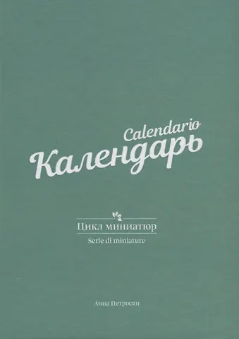 Календарь. Цикл миниатюр