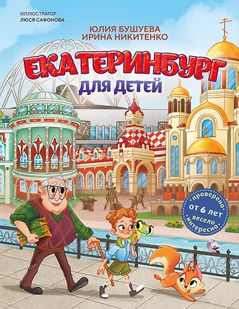 Бушуева Юлия Александровна, Никитенко Ирина Владимировна Екатеринбург для детей (от 6 лет)