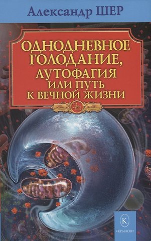 Александр Шер Однодневное голодание, аутофагия, или путь к вечной жизни