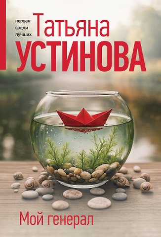 Татьяна Витальевна Устинова Мой генерал