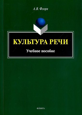 Культура речи: учебное пособие