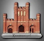 Сувенирный магнит Королевские ворота (Калининград) (дерево) (8х7) (КвКЛН)