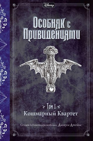 Джон Эспозито Кошмарный Квартет (выпуск 1)