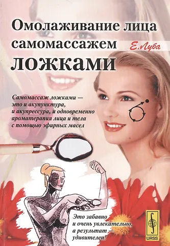 Елена Станиславовна Луба Омолаживание лица самомассажем ложками