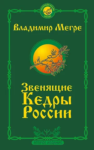 Владимир Николаевич Мегре Звенящие кедры России. Второе издание