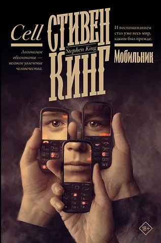 Стивен Кинг Мобильник