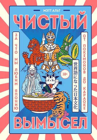 Мэтт Альт Чистый вымысел. За что мы любим Японию: от покемонов до караоке