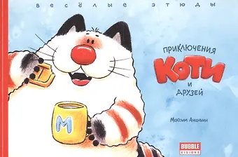 М. Ананьин Комикс Приключения Коти и друзей Веселые этюды (м) Ананьин