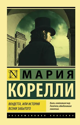 Мария Корелли Вендетта, или История всеми забытого