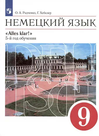 Олег Анатольевич Радченко, Гизела Хебелер Немецкий язык. 9 класс. 5-й год обучения. Учебник