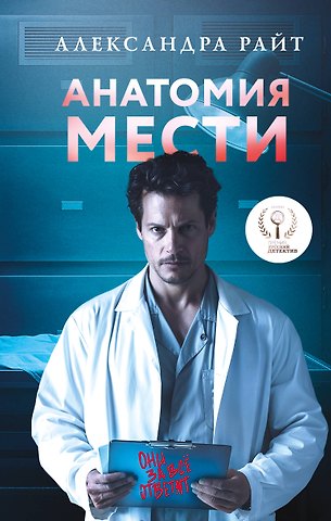 Александра Райт Анатомия мести (с автографом)