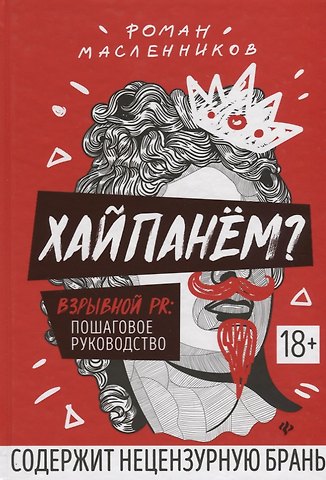 Роман Михайлович Масленников Хайпанем? Взрывной PR: пошаговое руководство