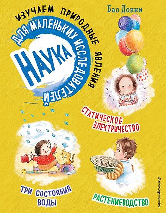 Бао Донни Наука для маленьких исследователей. Изучаем природные явления