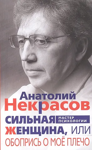 Анатолий Александрович Некрасов Сильная женщина, или Обопрись о мое плечо